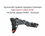 Кронштейн правый крепления переднего бампера направляющая правая Opel Astra H Опель Астра Н 2004-2014г.