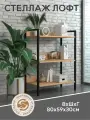 Стеллаж металлический Лофт 3 полки, ЛДСП/ металл