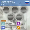 Комплект 5 шт. Решетка металлическая наружная ARIUS Usav-150 (арт. 135367)