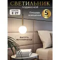 Светильник потолочный Etoile celeste, подвесной, цоколь Е27, регулировка высоты