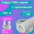 Гофра для кабеля 20мм ПВХ с протяжкой серая 100м Plastic Standart + в подарок 100 клипс для крепления.