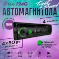 Автомагнитола USB FIVE F24G с Bluetooth, 4х50 Вт, 1DIN, зелёный