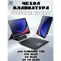 Чехол с русской клавиатурой Dux Ducis DK Series для Samsung Tab S10 Plus, черная