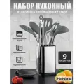 Набор кухонных принадлежностей HaWare, 9 предметов, силикон и нержавеющая сталь
