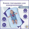 Кокон для новорожденных, позиционер гнездышко для сна малыша Owl&EarlyBird Облачко, Звездочки