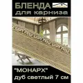Декоративная планка ( Бленда) для карниза 7см Монарх дуб светлый 2,5 метра