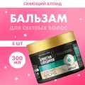 BELITA Бальзам для осветленных волос нейтрализатор желтизны Брюнетки и Блондинки Сияющий блонд 300 мл 8 шт