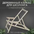 Каркас с подлокотниками без шлифовки из березовой фанеры для дома и дачи
