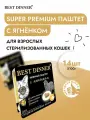 Корм влажный для стерилизованных кошек Бест Диннер (Best Dinner) воздушный паштет с ягненком (14шт*100гр)