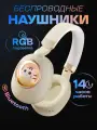 Наушники беспроводные большие / Беспроводные наушники детские, накладные с RGB подсветкой / Бежевые
