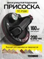 Присоска вакуумная аккумуляторная TECHNICOM TC-F180, 900 мАч, нагрузка 160кг, чаша 200мм, для гладкой и пористой поверхности