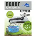 Полог для купола летотент 4,2м 200 мкм 7 дуг