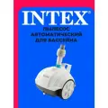 Пылесос автоматический для бассейна 28007 INTEX