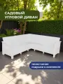 Диван садовый Ротанг L-угловой садовый 146x254x79 см, белый (подушки темно-синего цвета)