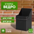 Ведро для угля, золы и дров стэн 24л, сталь, черное, для хранения и переноски