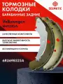 Колодки тормозные барабанные задние POLO 5 (RUS) , RAPID 1 ; 6RU698525A