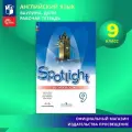 Английский язык. Рабочая тетрадь. 9 класс.