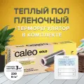 Комплект теплого пола CALEO GOLD 230-0,5-3,0 + Терморегулятор CALEO C950