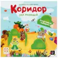 Настольная игра Стиль Жизни Коридор для малышей, разноцветный
