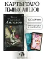 Таро Темных Ангелов 78 карт, инструкция на русском языке, Lo Scarabeo Италия