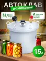 Домашний автоклав для консервирования Домовенок 15л