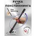 Ручка для пенспиннинга не пишущая черный матовый/красный