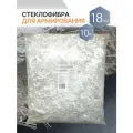 Добавка в раствор стеклофибра армирующая E-CR 18 мм щелочестойкая 10 кг Арматура Композит
