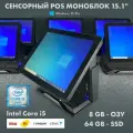 POS моноблок, Core i5 8/64GB, сенсорный экран 15.1 с WiFi для кафе бара ресторана iiko, r-keeper, 1c, сбис