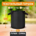 Горшок для цветов, выращивания растений текстильный Гроубэг Grow Bag ручки-сумка 20 литров 3 шт