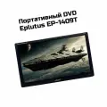 Портативные DVD с цифровым тюнером DVB-T2 14 Эплутус 1409(Т)-EP, мобильный DVD плеер. Экран TFT ЖК: 1336x768р. Аккумулятор: 2500 мАч.