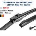 550/450 мм щетки стеклоочистителя бескаркасные BOSCH / Mercedes-Benz GLK-Class X204 / Opel Astra / 3397118931
