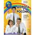 Дорога в Россию: учебник русского языка (базовый уровень)
