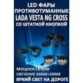 Полный комплект светодиодных LED противотуманных фар Lada Vesta NG Cross (2022-2024) со штатной кнопкой 60 Вт (2 режима)