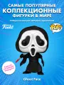 Фигурка Funko POP! Movies Ghost Face Ghost Face (GW) (Exc) (1607) 81684