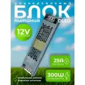 Блок питания DLED 12V 300W напряжение 25A для светодиодной ленты, LED неона - серый