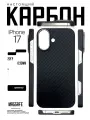 Чехол карбоновый для iPhone 17 с поддержкой беспроводной зарядки, сверхпрочный, лёгкий