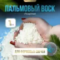 Воск натуральный пальмовый для формовых свечей и нейтрализации жирности EPOXYMASTER, 1 кг