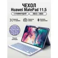 Чехол для Huawei MatePad 11,5 с клавиатурой
