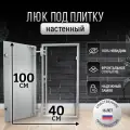 Люк ревизионный под плитку Пилот 40*100 см, стальной, сантехнический, нажимной, металлический, настенный, люк невидимка, дверца ревизионная скрытого монтажа