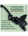 Машинка тормоза, с регулировкой рычага на руль для мототехники 22мм
