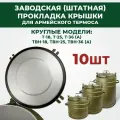 Прокладка крышки для армейских термосов серии Т и ТВН, комплект 10шт, уплотнительное кольцо для термоса