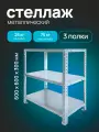 Стеллаж металлический 60х60х30 см, 3 полки