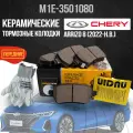 Передние тормозные колодки Chery Arrizo 8 / Чери Арризо 8 / керамика
