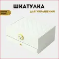 Шкатулка