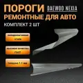 Пороги Daewoo Nexia N100 комплект 2 шт (левый и правый), полупрофиль, холоднокатаная сталь толщиной 1,1 мм, пороги ремонтные автомобильные на Деу Нексия