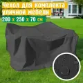 Чехол для садовой мебели JEONIX, водонепроницаемый 200х250х70 см, темно-серый
