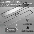 Линейный трап под плитку с двухсторонней решеткой ZEISSLER Evolux Plus ZSt.1121.6002 - 66х600 мм