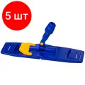 Комплект 5 шт, Держатель для швабры OfficeClean Professional, складной, для насадки МОП карман/уши, 40см
