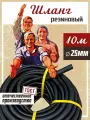 Шланг садовый поливочный армированный ВПТ 25 мм, 10 м / Шланг усиленный