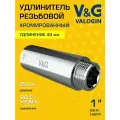 Удлинитель 1 ВР-НР х 40 мм V&G VALOGIN хромированный сантехнический / Латунный резьбовой фитинг для удлинения соединений труб ДУ25 в системе отопления и водоснабжения, арт. VG-210130